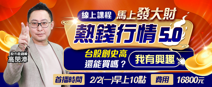 20260127 高閔漳-熱錢行情5.0 728x300